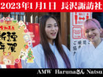 #AMW の #Natsuki さん #Haruna さん