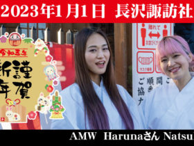 #AMW の #Natsuki さん #Haruna さん