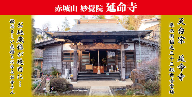 赤城山 妙覺院 延命寺(川崎市高津区)