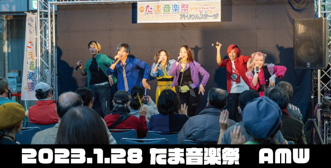 2023年たま音楽祭