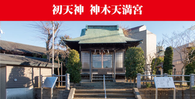 初天神『神木 天満宮』