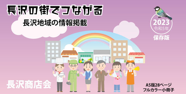 長沢商店会小冊子－制作　高橋弘幸